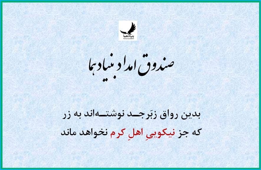 ایجاد صندوق امداد بنیاد هما برای کم ک به نیازمندان's image 1